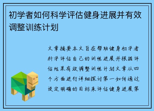 初学者如何科学评估健身进展并有效调整训练计划