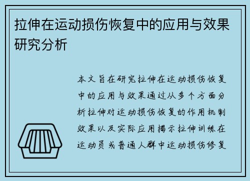 拉伸在运动损伤恢复中的应用与效果研究分析