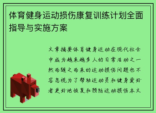 体育健身运动损伤康复训练计划全面指导与实施方案