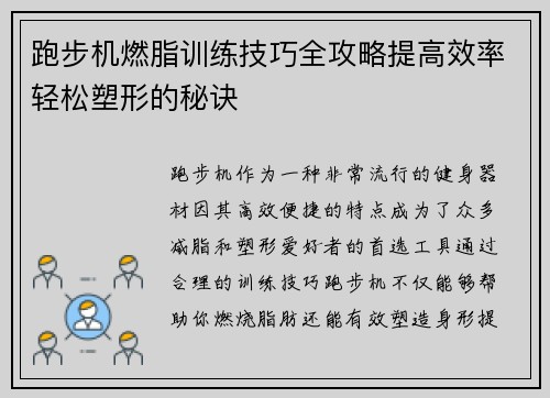 跑步机燃脂训练技巧全攻略提高效率轻松塑形的秘诀