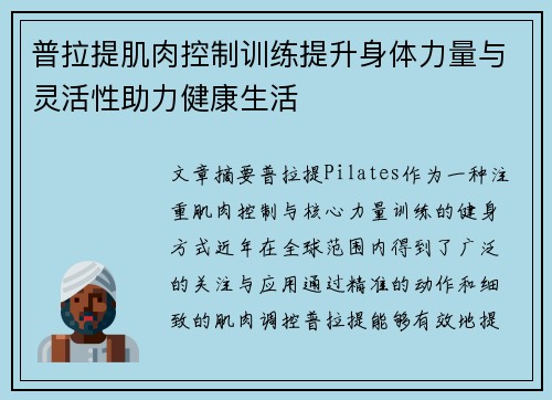 普拉提肌肉控制训练提升身体力量与灵活性助力健康生活