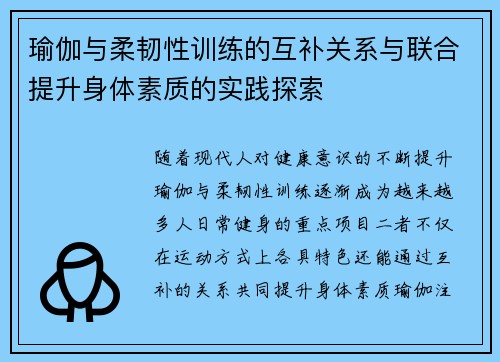 瑜伽与柔韧性训练的互补关系与联合提升身体素质的实践探索