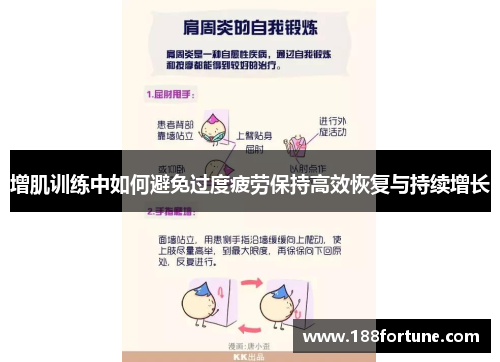 增肌训练中如何避免过度疲劳保持高效恢复与持续增长