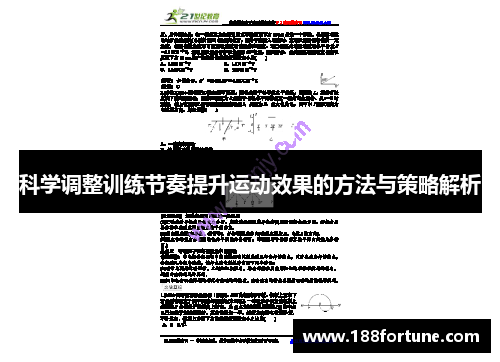 科学调整训练节奏提升运动效果的方法与策略解析