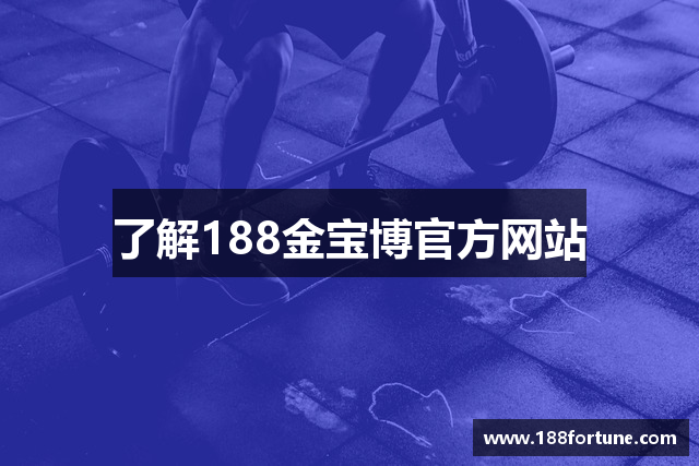 了解188金宝博官方网站