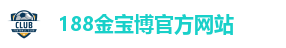 188金宝博官方网站